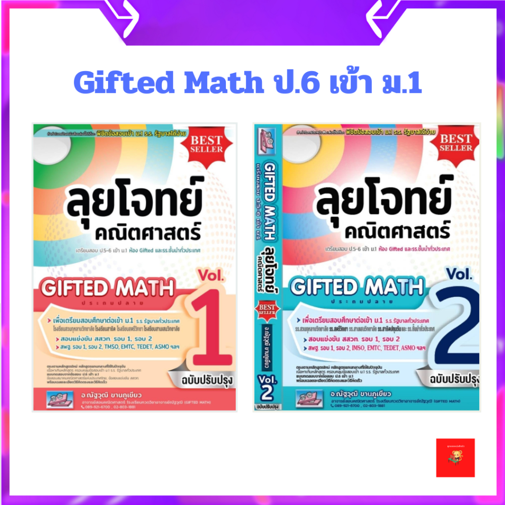 ลุยโจทย์คณิตศาสตร์ gifted math ประถมปลาย เล่ม 1, 2 :เตรียมสอบ ป.5-6 เข้า ม.1 ห้อง gifted