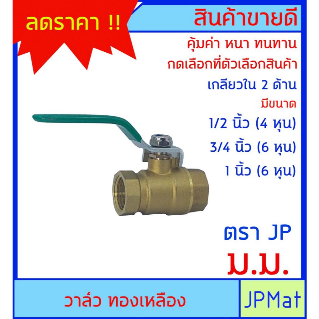 บอลวาล์ว ทองเหลือง ตรา JP เกลียวใน 2 ด้าน (ม.ม) มี 3 ขนาดให้เลือก หนา แข็งแรง ราคาถูก ต้องการสินค้าอื่นกดดูในร้านเลยครับ