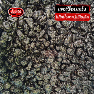เชอร์รี่อบแห้ง ไม่ใส่น้ำตาล ไม่มีเมล็ด 1 กิโล (dried cherries) by ล้อมวง cherry เชอร์รี่ เชอรี่ ผลไม้อบแห้ง
