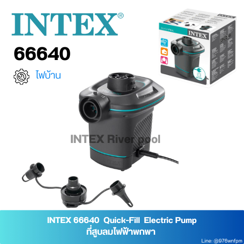 INTEX 66640 Volt Quick Fill Ac Electric Pump ที่สูบลมไฟฟ้า มีระบบตัดไฟอัตโนมัติ