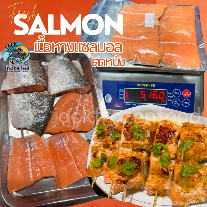 เนื้อหางแซลมอนติดหนัง 500g. (5-7ชิ้น) เหมาค่าส่ง ฟรีกล่องโฟม!! ทุกจังหวัดทั่วไทย