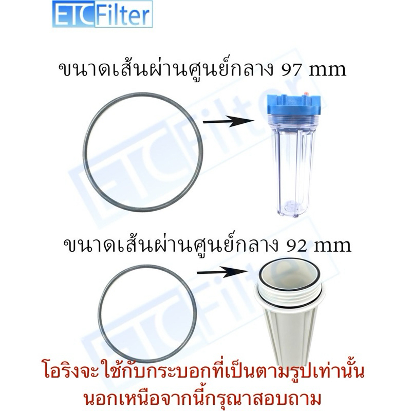 ยาง โอริง กระบอกกรองนำ้ใช้ ขนาดเส้นผ่านศูนย์กลาง 92 mm 97 mm 102mm