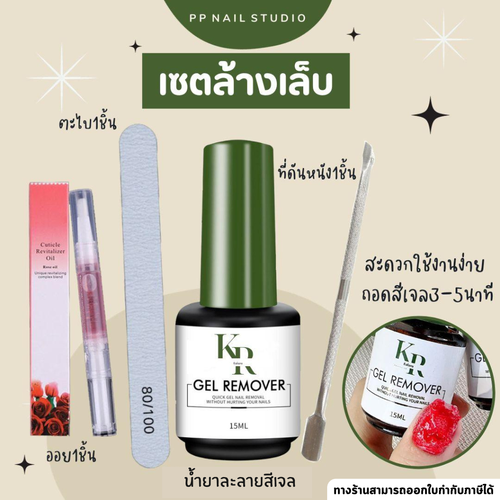เซตล้างเล็บ/น้ำยาละลายสีเจล Kalara 1 เซต 4 ชิ้น (น้ำยาละลาย 15ml + ออย + ตะไบ + ที่ดันหนัง)