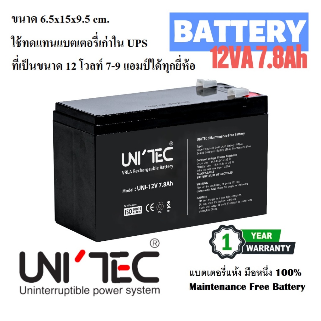 Battery 12V 7.8Ah UNITEC ล็อตใหม่ ใช้ได้กับ UPS ยี่ห้อ ZIRCON/ETECH/UNITEC และ ทุกยี่ห้อที่ใช้ 7-9Ah