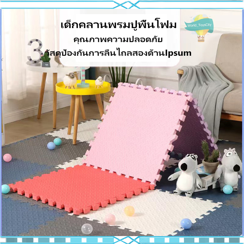 ถูกที่สุด มีขอบปิดให้ แผ่นโฟมรองคลานปูพื้น EVA % 30*30ซม.