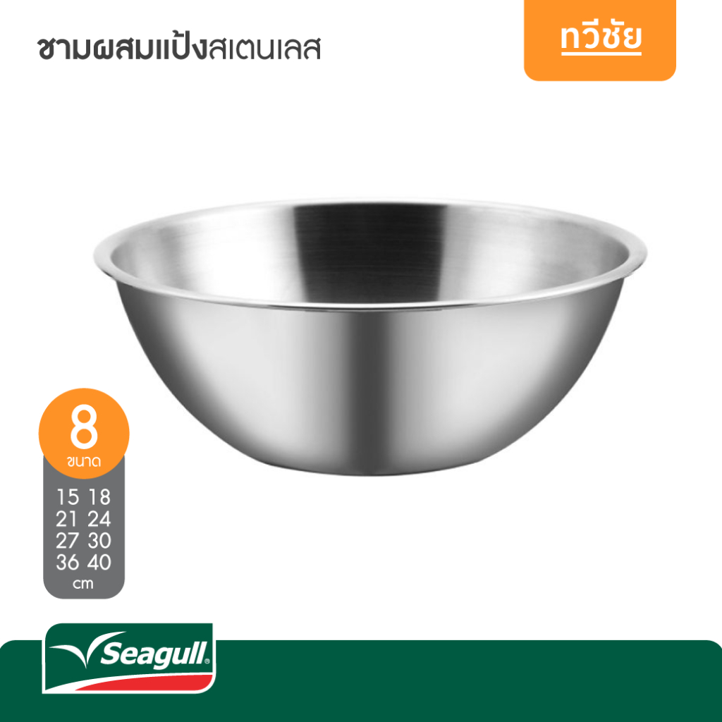 Seagull ชามผสมแป้งสเตนเลส 15 ถึง 40 cm นกนางนวล #ทวีชัย
