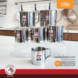 ZEBRA กระป๋องน้ำสเตนเลส 7,8,9,10,11,12 cm หัวม้าลาย (1 ใบ) แ…