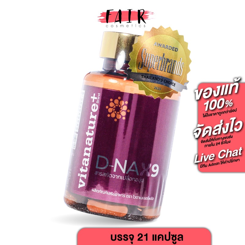 Vitanature+ D-NAX9 ไวตาเนเจอร์ พลัส ดีแนกซ์9 [21 แคปซูล] ฟื้นฟูผิว ชะลอวัย บำรุงผิว [EXP 05/26]