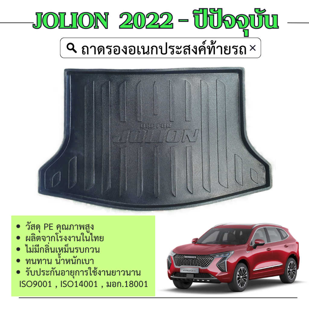 ถาดท้ายรถยนต์ HAVAL JOLION 2022 - ปัจจุบัน/JOLION sport 2023 up ยกขอบ กันฝุ่น กันน้ำ100%