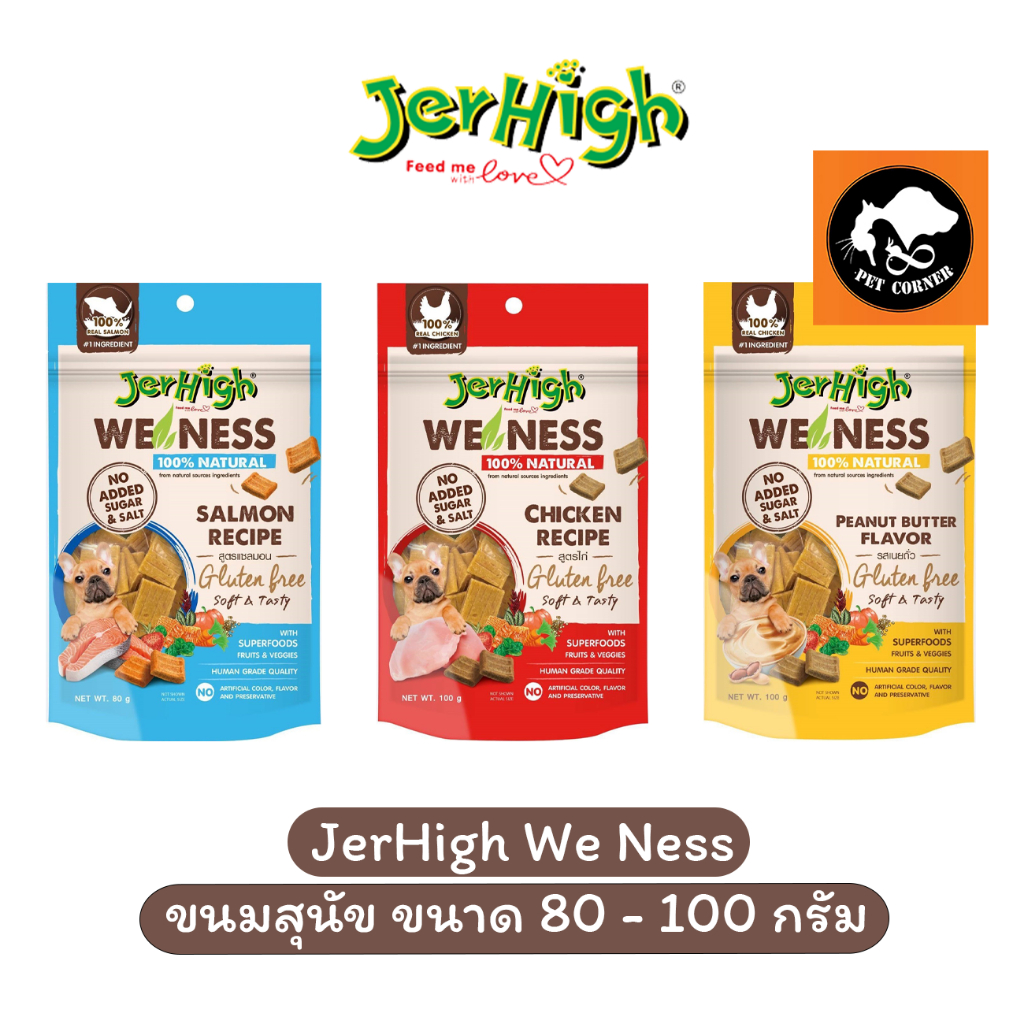JerHigh We Ness ขนมสุนัข ไม่ใส่เกลือและน้ำตาล ขนาด 80 -100 กรัม