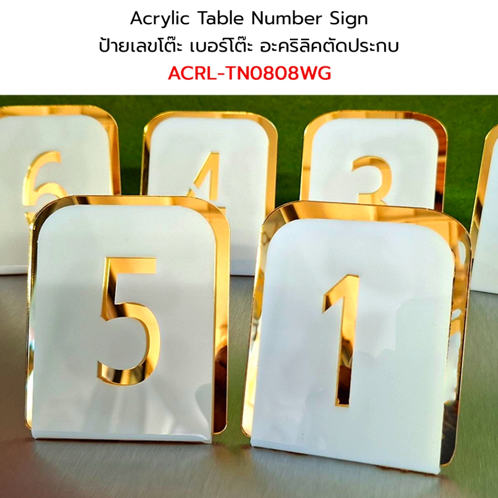 Acrylic Table Number Sign ป้ายเลขโต๊ะ เบอร์โต๊ะ หมายเลขโต๊ะ อะคริลิคตัดประกบ สำหรับร้านอาหาร #ACRL-TN0808