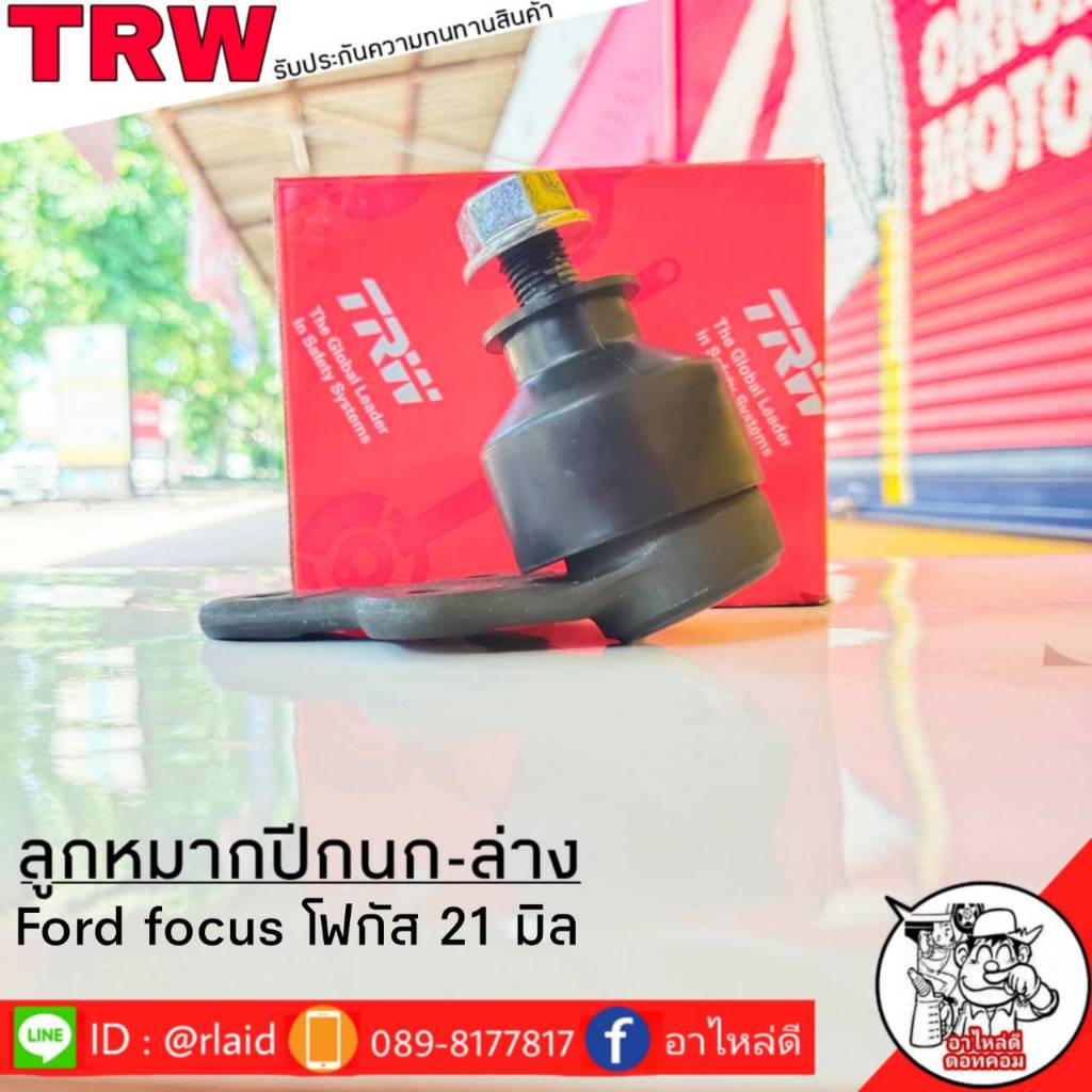 ส่งฟรี TRW ลูกหมากปีกนก-ล่าง FORD FOCUS ( 21มิล ) รหัส JBJ740 ( 1 ชิ้น ) ยี่ห้อ TRW ลูกหมากปีกนก