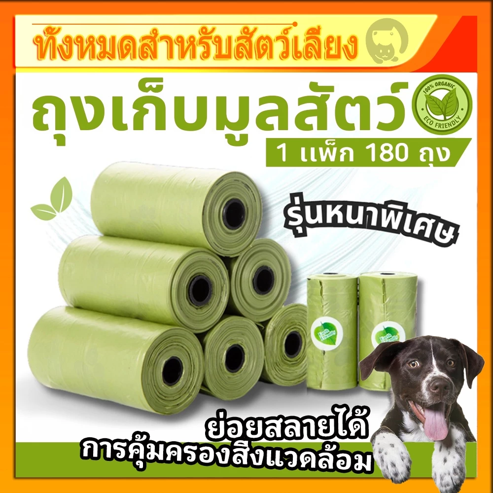 ถุงเก็บมูลสัตว์เลี้ยง♻ย่อยสลายเองได้ตามธรรมชาติ การคุ้มครองสิ่งแวดล้อม รุ่นพรีเมี่ยมหนา ถุงเก็บอึสุนัข ถุงเก็บอึแมว