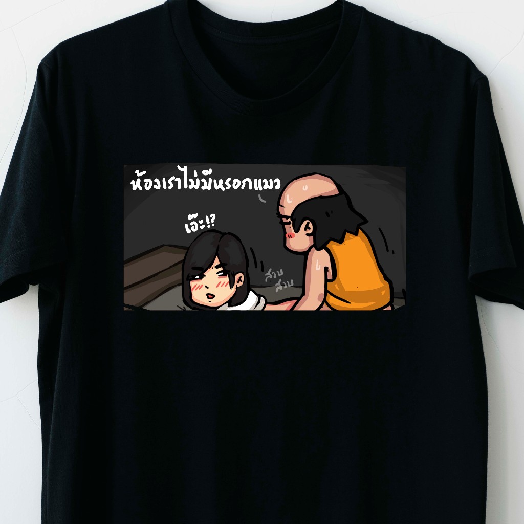 พร้อมส่ง (เสื้อยืดลุงจัน) ลายห้องเราไม่มีแมว เสื้อยืด Unisex ใส่สบาย ผ้านุ่ม ไม่ย้วย ไม่ต้องรีด