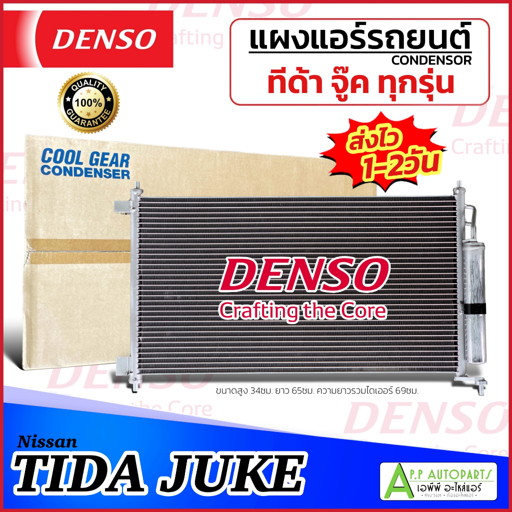 แผงแอร์ รถยนต์ Nissan TIIDA Juke ทุกรุ่น (CoolGear 3630) นิสสัน ทีด้า จู๊ค แอร์รถ Condenser TIDA เดนโซ่ Denso คอล์ยร้อน