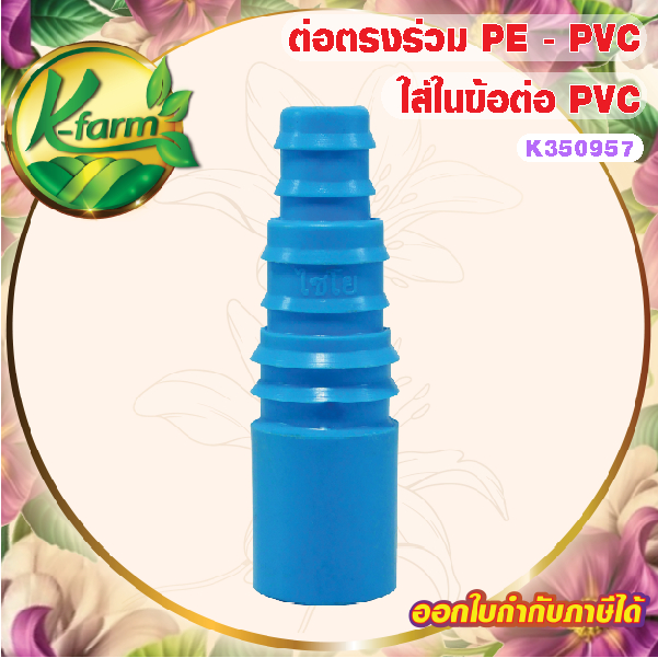 ( 10 อัน ) ต่อตรงใส่ในข้อต่อ PVC 4 หุน สวมท่อ PE ขนาด 16,20,25มิล ใส่สายยางได้ ข้อต่อสายยาง ต่อตรงลด