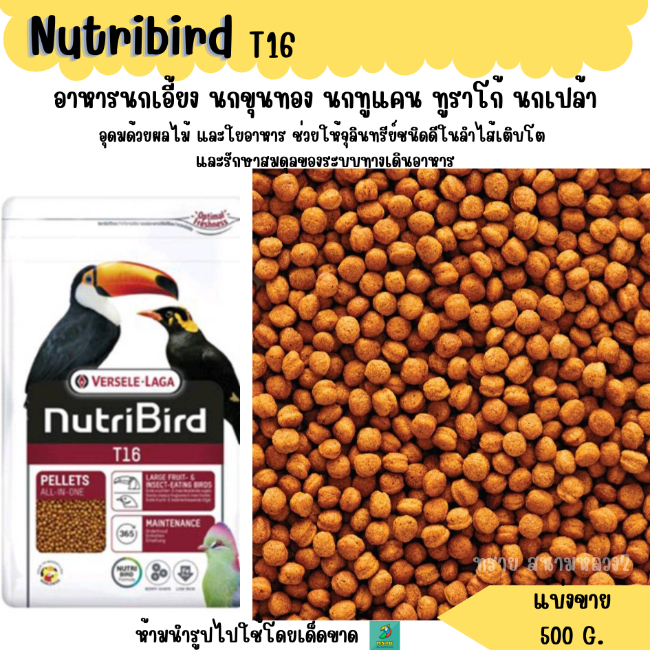 NutriBird T16 (แบ่งขาย 500G.) อาหารนกเอี้ยง นกขุนทอง นกทูแคน ทูราโก้ นกเปล้า