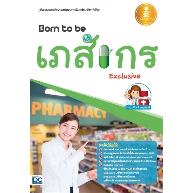Born to be เภสัชกร Exclusive