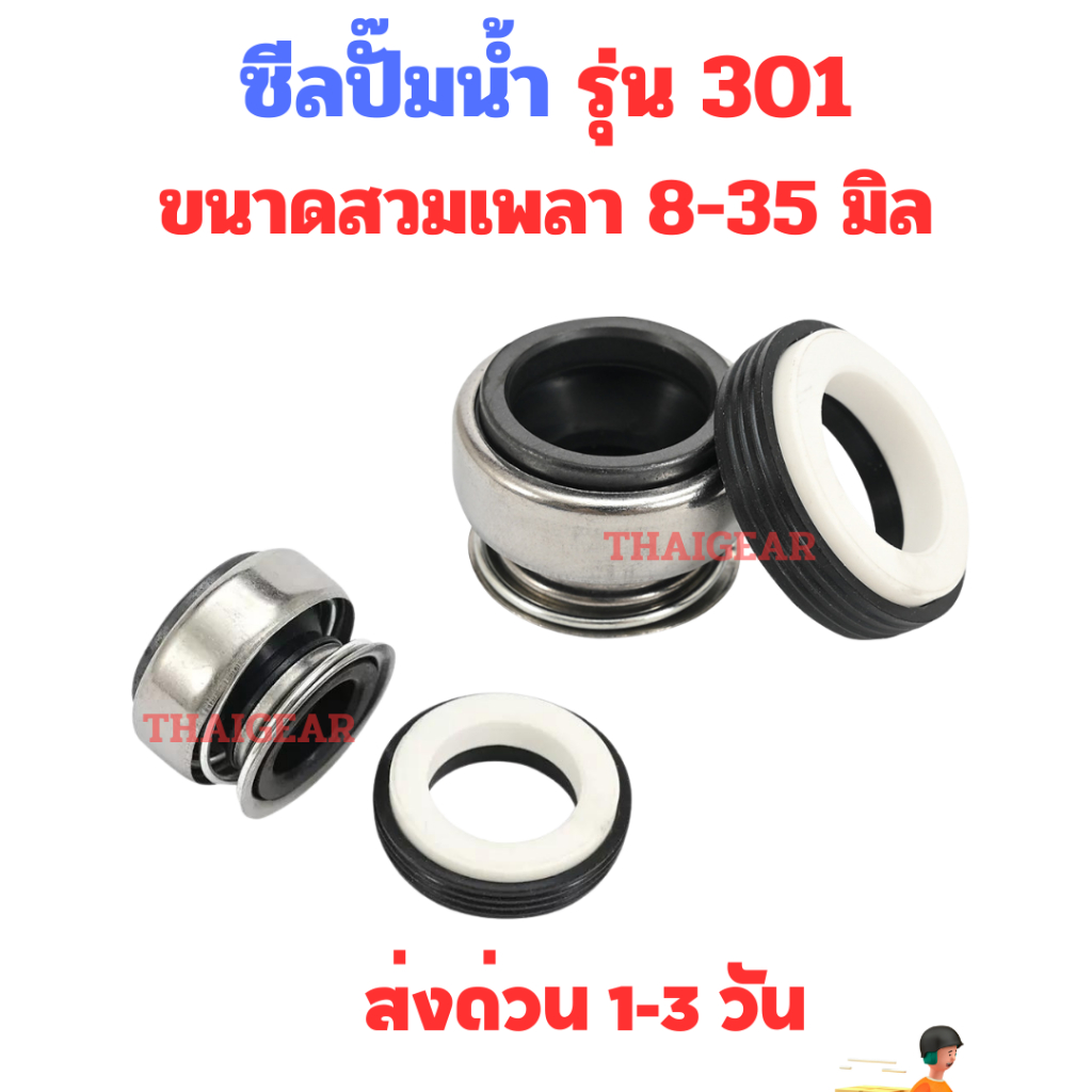 ส่งด่วน!! ซีลปั๊มน้ำ รุ่น 301 แมคคานิคอลซีล เทียบรุ่นปั๊มอาร์โน ปั๊มอิตาลี่ ปั๊มจีน หรือรุ่นอื่นๆ