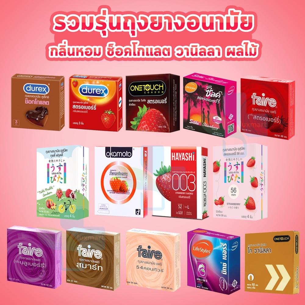 ถุงยางอนามัย สตรอเบอร์รี่ เบอร์รี่ มิ้นต์ ส้ม วานิลลา ช็อกโกแลต ลิ้นจี่ ส้มยูสุ พีช Durex Onetouch LifeStyles Silke Fair