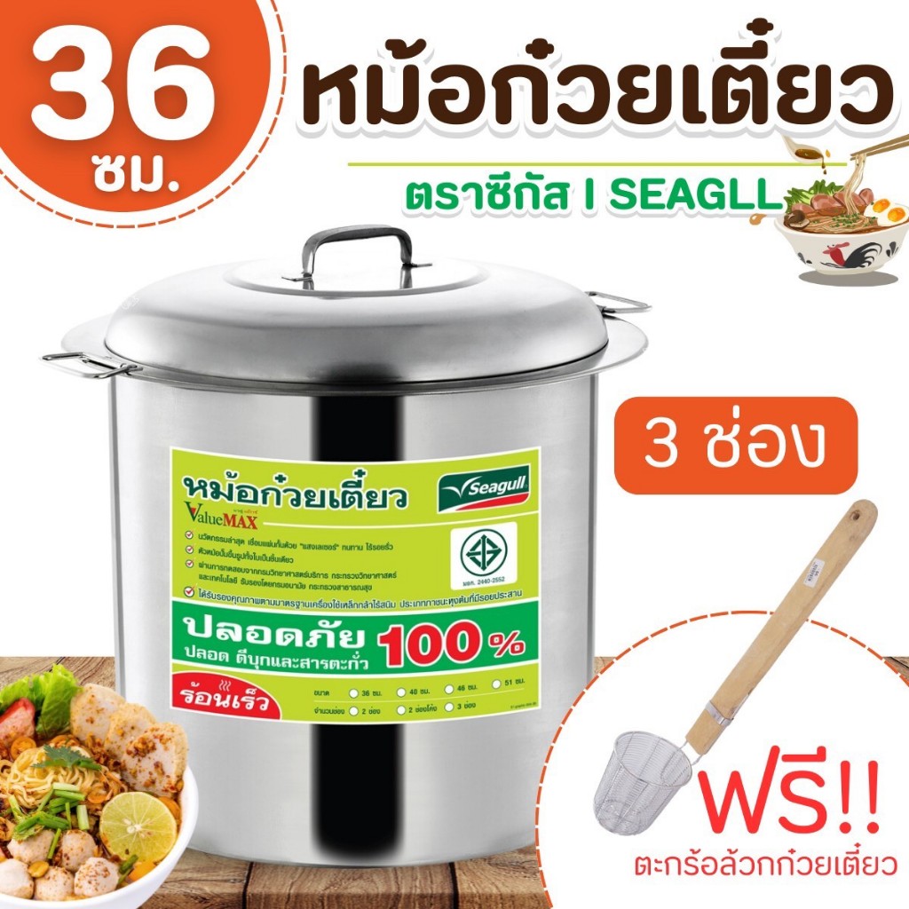 หม้อก๋วยเตี๋ยว ValueMAX (แวลู่ แม็กซ์) ตราซีกัล(นกนางนวล) หม้อซุป เบอร์ 36