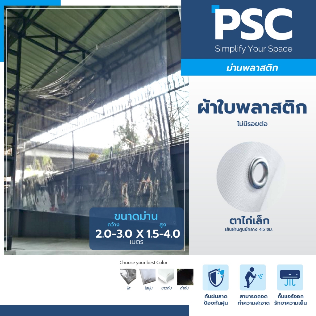 PSC ผ้าใบใส ผ้าใบใสมัว ผ้าใบสีดำ ไม่พับขอบ ไม่มีรอยต่อ ไม่พับริม เจาะตาไก่ 4 ด้าน หลากหลายขนาด