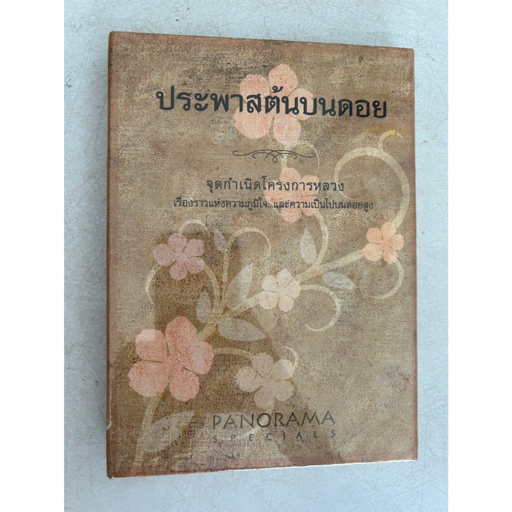 DVD ประพาสต้นบนดอย : จุดกำเนิดโครงการหลวง เรื่องราวแห่งความภูมิใจ และความเป็นไปบนดอยสูง