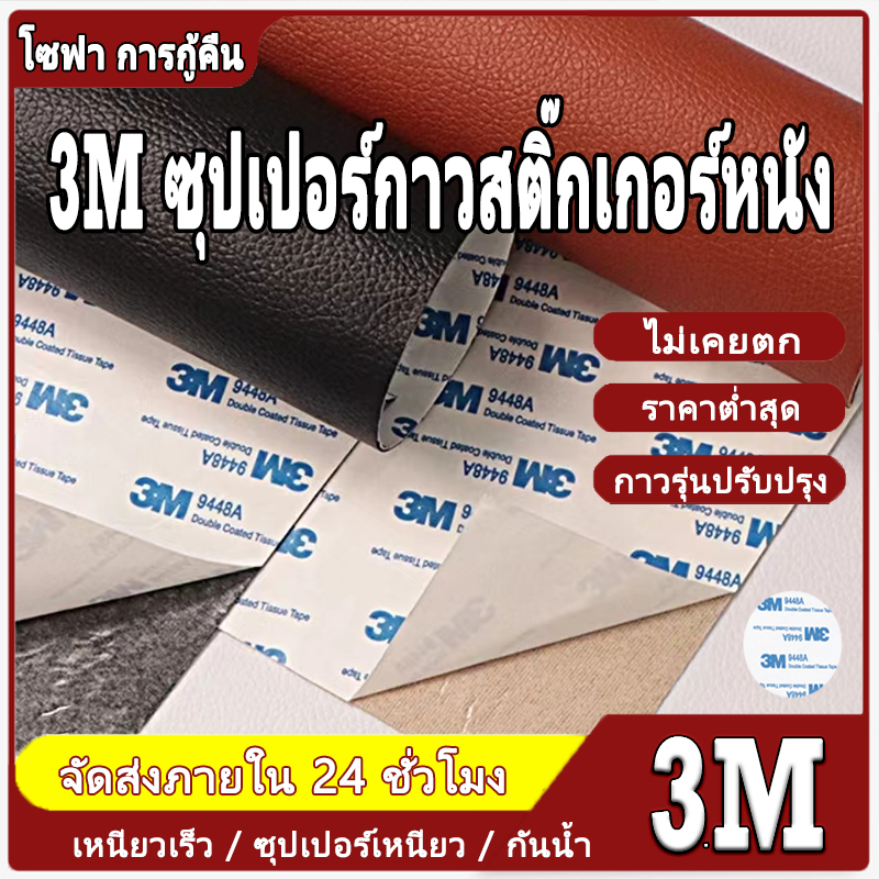 60*200cm หนังเทียมมีกาวในตัว หนังpvc กาว3M หนังหุ้มเบาะ ติดโซฟา ซ่อมเบาะหนัง สติ๊กเกอร์ซ่อมโซฟา แพทช์หนังซ่อม ให้กาวฟรี
