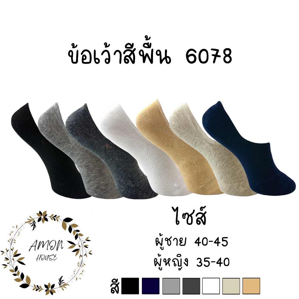 (6คู่) ถุงเท้าข้อเว้าสีพื้น ซ่อนขอบ ทรงคัทชู หญิงและชาย #6078