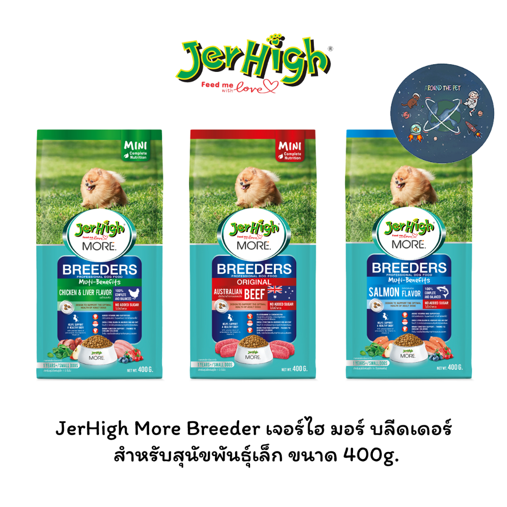 JerHigh More Breeder เจอร์ไฮ มอร์ บลีดเดอร์ สำหรับสุนัขพันธุ์เล็ก ขนาด 400g.