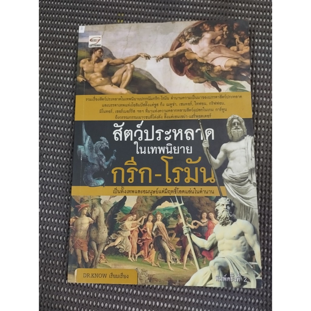 หนังสือ สัตว์ประหลาดในเทพนิยายกรีก-โรมัน โดย Dr. Know