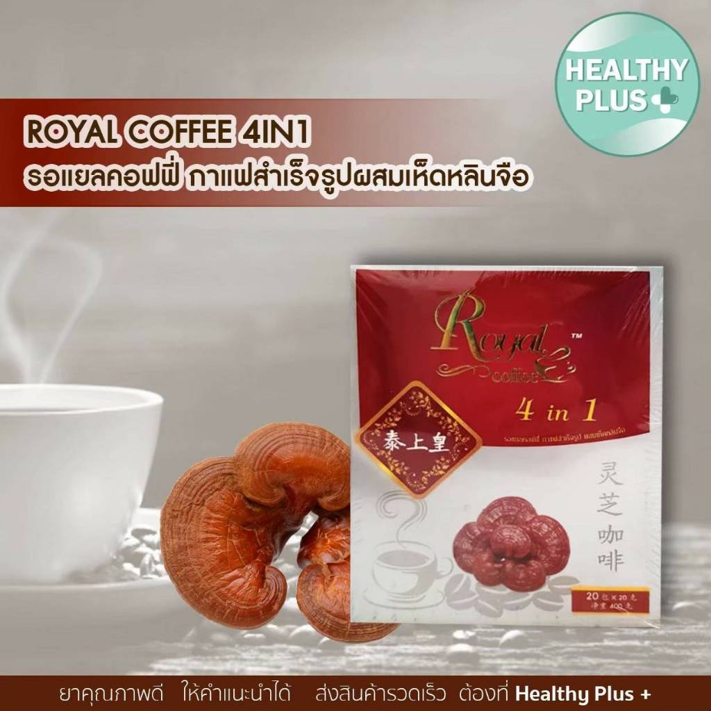 ^Royal Coffee รอแยล คอฟฟี่ กาแฟ 4 in 1 กาแฟสำเร็จรูป ขนาด 20 ซอง Ginseng โสมสกัด  // Ganoderma เห็ดหลินจือ