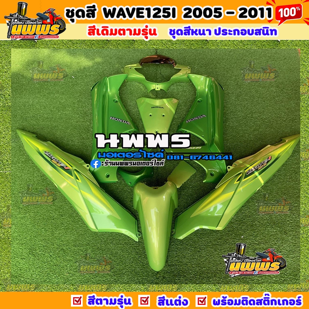 ชุดสีเวฟ125i เวฟ125s WAVE125i WAVE125S ไฟเลี้ยวบังลม ครบชุด 14/13 ชิ้น  สีเขียว 2 เขียวตามรุ่น พร้อมสติ๊กเกอร์