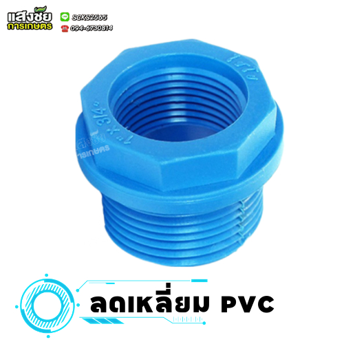 ลดเหลี่ยม พีวีซี ข้อลด pvc ข้อต่อเกลียวนอก-ใน งานประปา ระบบน้ำ สีฟ้า ราคา ถูกที่สุด ดีลบีเคเค