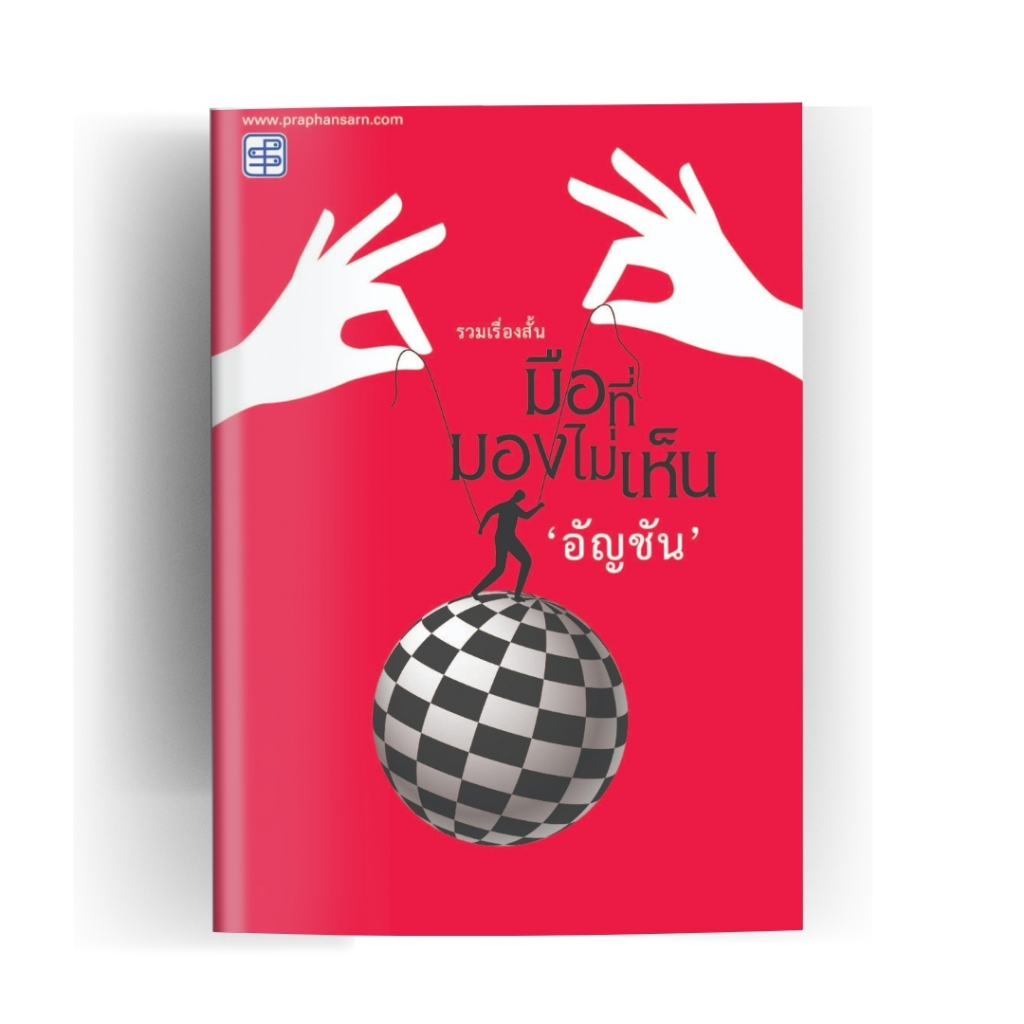 หนังสือรวมเรื่องสั้น มือที่มองไม่เห็น โดย อัญชัน