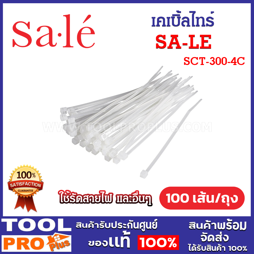 Sa-le ซาเล่ เคเบิ้ลไทร์ 12 นิ้ว สีขาว รุ่น SCT-300-4C (100 เส้น/ถุง)