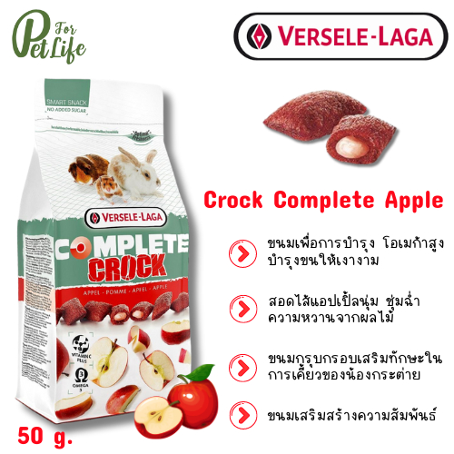 Versele -Laga Complete Crock Apple ขนมคร็อก ของว่างลับฟัน รสแอปเปิ้ล ขนมกระต่าย และสัตว์ฟันแทะ
