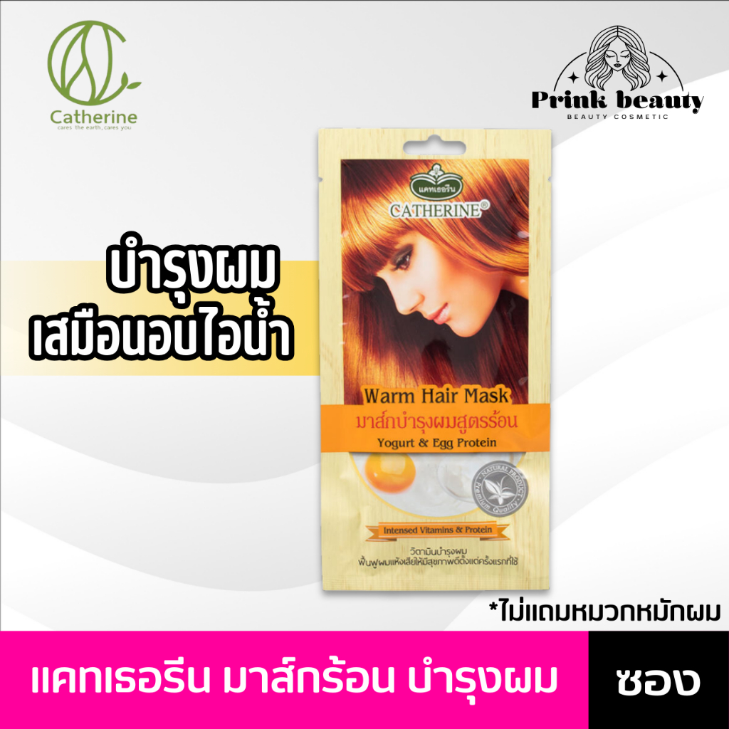 มาส์กผมแคทเธอรีน catherine hair mask โยเกิร์ต โปรตีนไข่ ผมหอมมาก