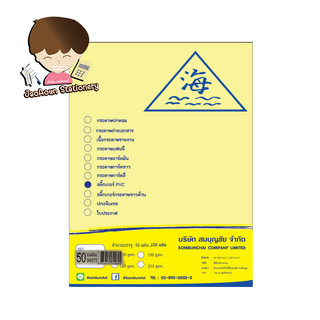 สติ๊กเกอร์ PVC ใส  A4 สมบุญชัย (หลังเหลือง)