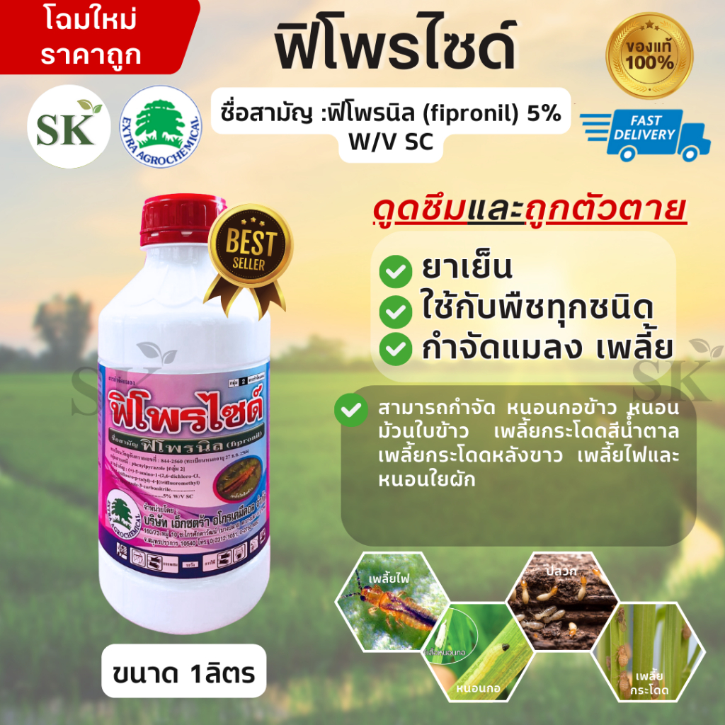 💥ฟิโพรไซด์ ขนาด 1 ลิตร ฟิโพรนิล กำจัด เพลี้ยไฟ หนอนกอข้าว หนอนม้วนใบข้าว เพลี้ยกระโดดสีน้ำตาล เพลี้ยกระโดดหลังขาว