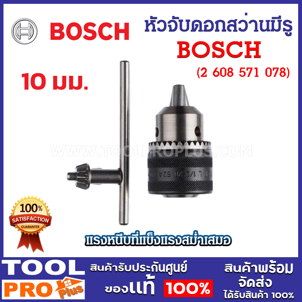 BOSCH หัวจับดอกสว่าน 10 มม. มีรูกุญแจ แท้ 100% (2 608 571 078)