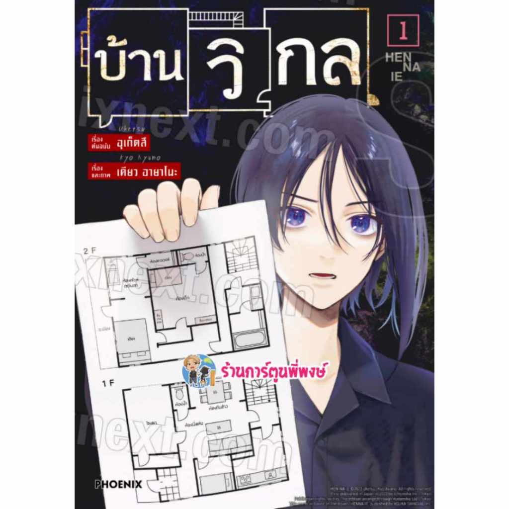 บ้านวิกล เล่ม 1 Hen na Ie (31/7/67) ph หนังสือ การ์ตูน มังงะ บ้าน วิกล ร้านการ์ตูนพี่พงษ์ พี่พงษ์