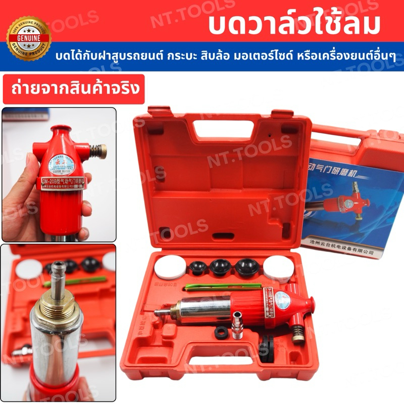 ออกใบกำกับภาษีได้ บดวาล์วใช้ลม บดได้กับฝาสูบรถยนต์ กระบะ สิบล้อ มอเตอร์ไซด์