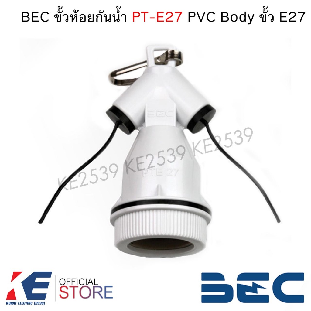 BEC PTE-27 ขั้วห้อยกันน้ำ ขั้ว E27 PVC Body ขั้วหลอดไฟ ขั้วยางกันน้ำ บีอีซี ขั้วห้อย ขั้วห้อยเกลียว