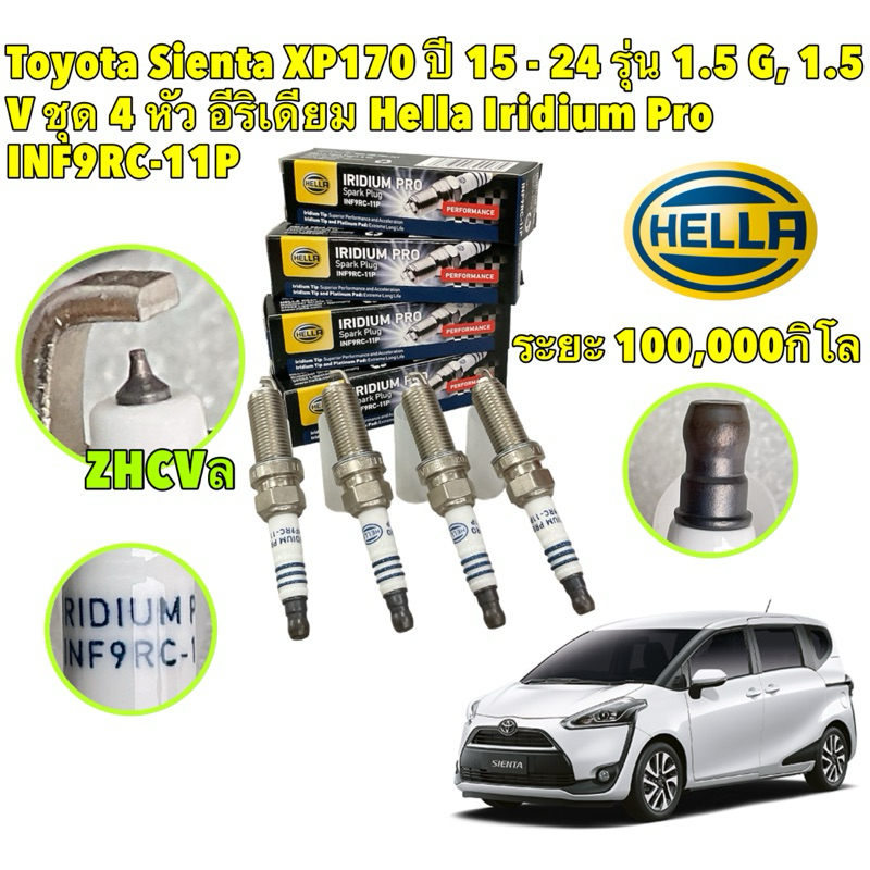 TKD หัวเทียน อีริเดียม 4หัว Toyota Sienta XP170 ปี 2015 -2024 lRIDIUM Pro Spark Plug Hella INF9RC-11P