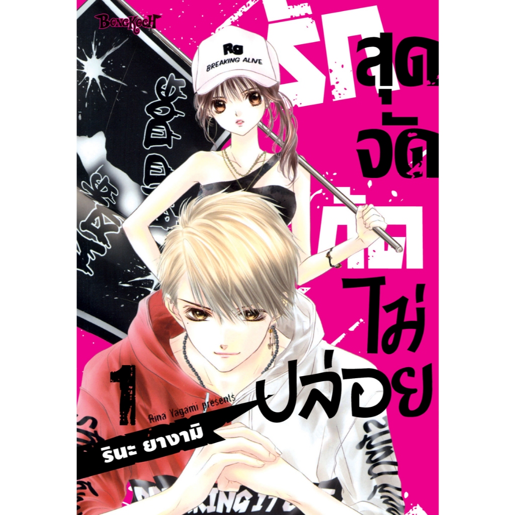 บงกช bongkoch หนังสือการ์ตูนเรื่อง รักสุดจัดกัดไม่ปล่อย เล่ม 1