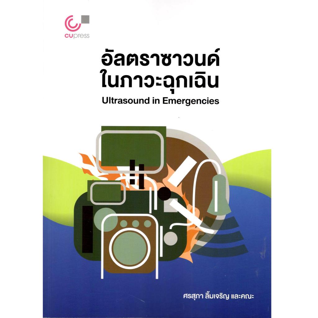 chulabook อัลตราซาวนด์ในภาวะฉุกเฉิน (ULTRASOUND IN ENERGENCIES) 9789740343134