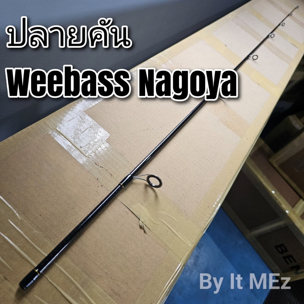 ของแท้ ราคาถูก ❗❗ สินค้าเฉพาะ ปลายคันสปิ๋ว Weebass Nagoya tip of the fishing rod