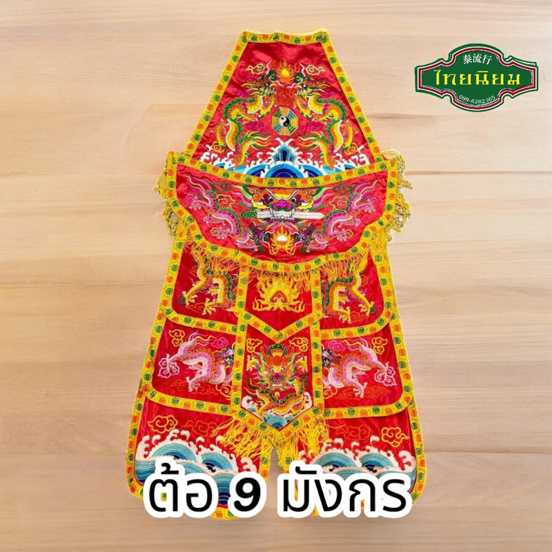 ต้อ ต้อพระจีน ต้อร่างทรง เอี๊ยมยาว ชุดทรงปัก มังกร 9ตัว ลายปักละเอียด