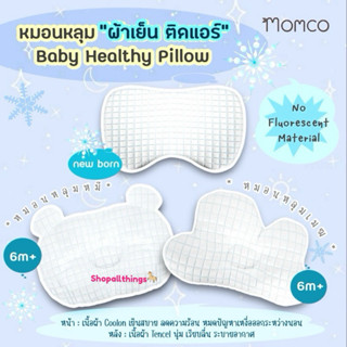 Momco หมอนหลุม ผ้าห่ม ผ้าปูกันน้ำ ผ้าคูลอน Coolon เย็นสบาย แ…